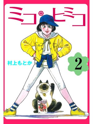 cover image of ミコ・ヒミコ: 2